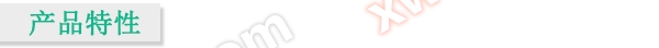 产品特性.jpg